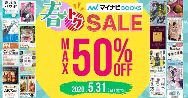1000タイトル以上の紙・電子書籍が20％～50％OFF マイナビブックス「春トクSALE」開催中