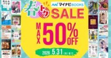 1000タイトル以上の紙・電子書籍が20％～50％OFF マイナビブックス「春トクSALE」開催中
