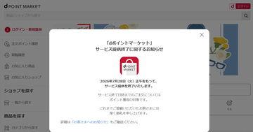 ドコモ、「dポイントマーケット」を7月28日で終了