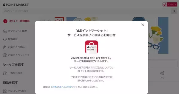 ドコモ、「dポイントマーケット」を7月28日で終了