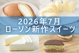 【7月21日更新! 】ローソン「今月の新商品スイーツ」5商品まとめてご紹介!