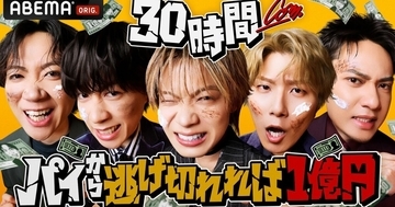 過酷なチャレンジにより肉体と精神が極限まで試される…『コムドット 30時間パイから逃げ切れれば1億円!』、ABEMA『30時間限界突破フェス』内で生配信