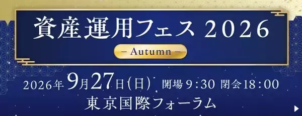 SBI証券「資産運用フェス2026」9月27日開催　桐谷広人氏×テスタ氏のトークセッションも