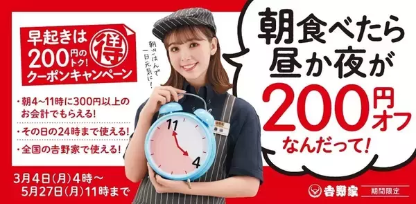 【期間限定】吉野家、朝食を食べると昼・夕食が『200円オフ』になるクーポン配付