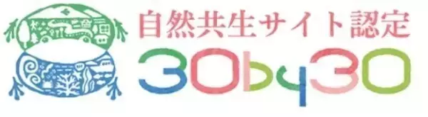 コスモ石油中央研究所が地域生物多様性増進法に基づく「自然共生サイト」に認定