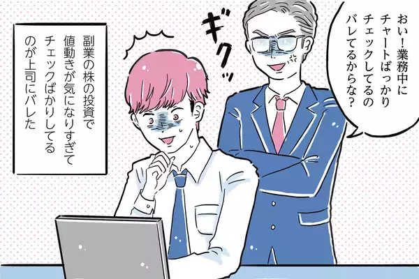 副業はつらいよ 第16回 【漫画】「おい、バレてるからな」上司に怒られてもやめられない沼深い副業