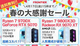 「FRONTIERが期間限定「春の大感謝セール」、18機種の特価PCと送料無料キャンペーンも」の画像1