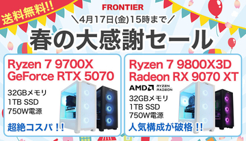 FRONTIERが期間限定「春の大感謝セール」、18機種の特価PCと送料無料キャンペーンも