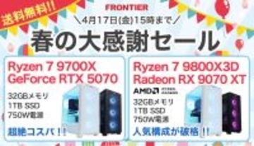 FRONTIERが期間限定「春の大感謝セール」、18機種の特価PCと送料無料キャンペーンも
