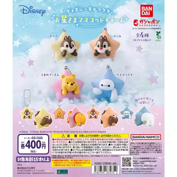 【ガシャポン】ディズニーキャラが「お星さま」に! マスコットチャーム発売!