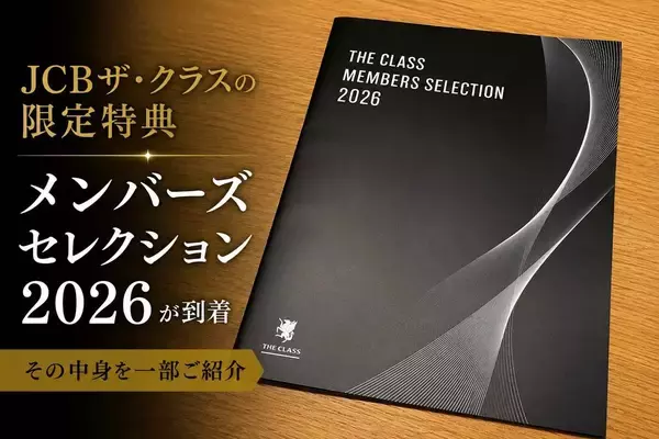 JCBザ・クラスの限定特典『メンバーズセレクション 2026』が到着、その中身は？