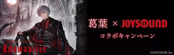 葛葉『Adamantite』収録曲をカラオケで歌唱　オリジナルマイクが当たる