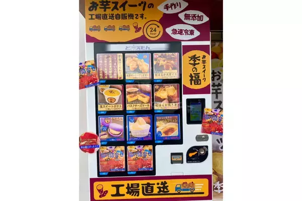 お芋スイーツ冷凍自動販売機が奈良県橿原市に初登場 - 商品は9種類