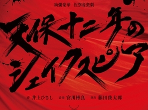 浦井健治、『天保十二年のシェイクスピア』主演　2024年12月に新たな姿で再演