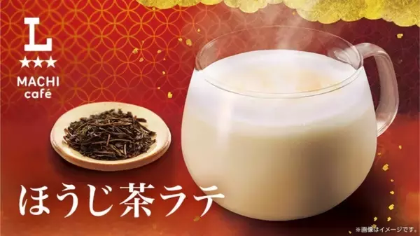 ローソン、秋のマチカフェ「ほうじ茶ラテ」を発売 – より香り豊かに
