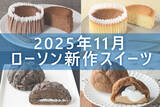 「【11月4日更新!】ローソン「今月の新商品スイーツ」5商品まとめてご紹介!」の画像1