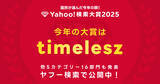 「Yahoo!検索大賞2025、大賞はtimelesz - 8人体制での再始動が話題に」の画像1