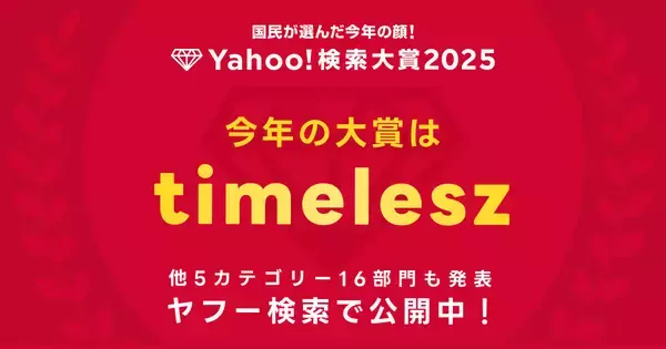 Yahoo!検索大賞2025、大賞はtimelesz - 8人体制での再始動が話題に