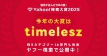 Yahoo!検索大賞2025、大賞はtimelesz - 8人体制での再始動が話題に