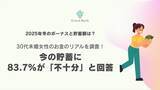 「【冬のボーナス速報】30代未婚女性の冬ボーナス額、貯蓄額のリアルを調査」の画像1