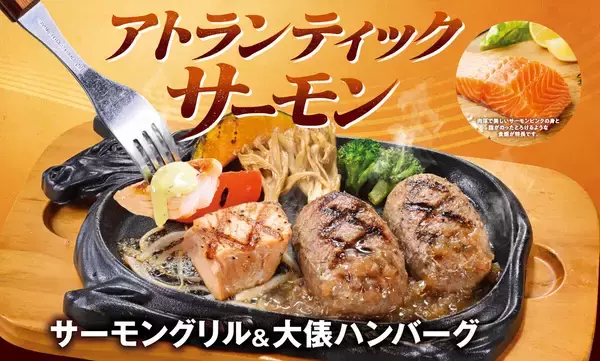 ビッグボーイ、脂のりが良く肉厚なサーモンを堪能できる「サーモングリルフェア」開催