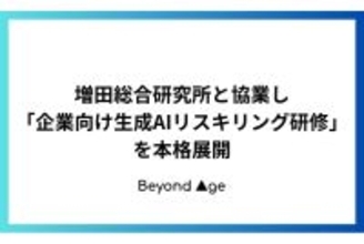 BEYOND AGEと増田総研が協業。リスク管理と活用を学ぶ企業向けの生成AI研修を展開