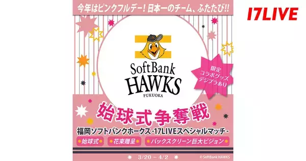 17LIVE、みずほPayPayドーム福岡で開催されるホークス公式戦の始球式を行うライバー決定イベント開催