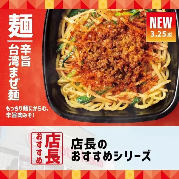 ほっともっと、全国の店長に聞いた「『辛旨台湾まぜ麺』のおすすめポイント」とは?