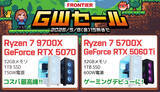 「FRONTIERが期間限定「GWセール」、厳選PC全18機種を連休特価で販売」の画像1
