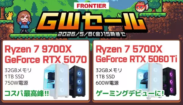 FRONTIERが期間限定「GWセール」、厳選PC全18機種を連休特価で販売