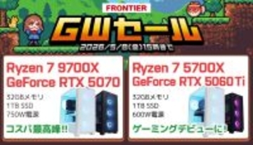 FRONTIERが期間限定「GWセール」、厳選PC全18機種を連休特価で販売
