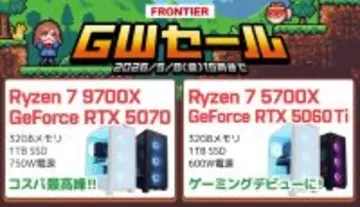 FRONTIERが期間限定「GWセール」、厳選PC全18機種を連休特価で販売