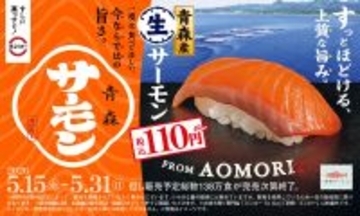 【スシロー】鮮度抜群の「青森産 生サーモン」が110円から登場! - 鮪の王様「本鮪中トロ」も120円から