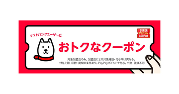 セブンやウエルシアが対象、「スーパーPayPayクーポン」8月・9月の対象加盟店を発表