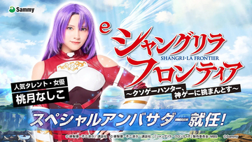 「e シャングリラ・フロンティア」、スペシャルアンバサダーに桃月なしこが就任
