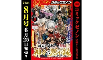 『月刊コミックゼノン8月号』、新連載『終末のワルキューレ禁伝』スタート