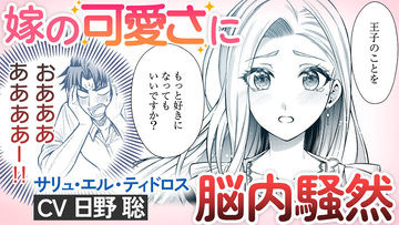 『隣国から来た嫁が可愛すぎてどうしよう。』、2巻発売＆1巻3刷出来記念！ボイス付きPVを公開