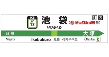 池袋のビックカメラが一新、山手線ホームの駅名標が「池袋(ビックカメラ前)」に！
