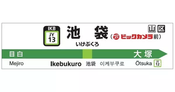 池袋のビックカメラが一新、山手線ホームの駅名標が「池袋(ビックカメラ前)」に！