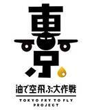 「廃食用油回収促進プロジェクト「Tokyo Fry to Fly Project〜油で空飛ぶ大作戦〜」の現状は?」の画像1