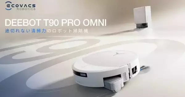 エコバックス、最大30,000Pa対応のロボット掃除機「DEEBOT T90」