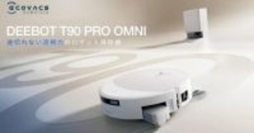 エコバックス、最大30,000Pa対応のロボット掃除機「DEEBOT T90」