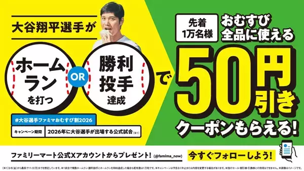 【ファミマ】大谷翔平の活躍でおむすび50円引きクーポンを配布する「おむすび割2026」実施