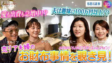 SBI証券、「ABEMA」人気番組とタイアップ　“恋リア夫婦”の家計に密着したマネー企画公開