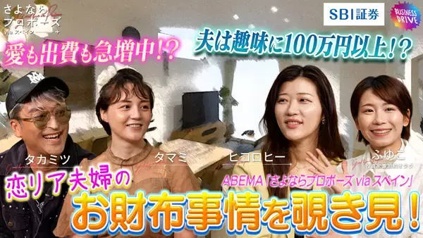 SBI証券、「ABEMA」人気番組とタイアップ　“恋リア夫婦”の家計に密着したマネー企画公開