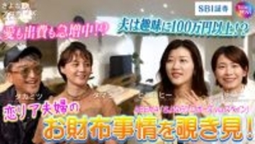 SBI証券、「ABEMA」人気番組とタイアップ　“恋リア夫婦”の家計に密着したマネー企画公開
