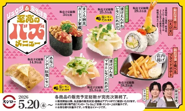 【スシロー】リュウジ×安元洋貴監修「至高のバズメニュー」が登場! - 3万本ヒットの「おたマヨ」を使ったすしなど全6商品
