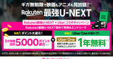 「楽天モバイル、「Rakuten最強U-NEXT」×「Uber One」コラボキャンペーンを6月1日開始 - 初申し込みで5,000ポイント還元・1年無料」の画像1