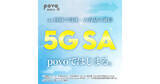 「povo2.0、「5G SA」サービスを提供開始 - 10月31日までの申し込みでデータ使い放題24時間を進呈」の画像1
