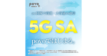 povo2.0、「5G SA」サービスを提供開始 - 10月31日までの申し込みでデータ使い放題24時間を進呈